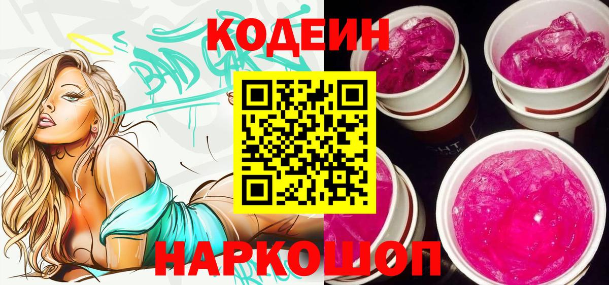 Рязань  Кодеиновый сироп Lean Purple Drank  Вход с VPN 